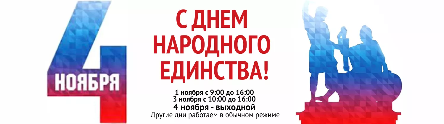 День народного единства